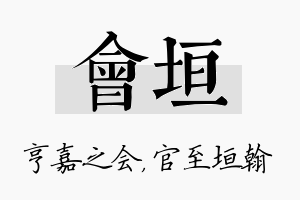 会垣名字的寓意及含义