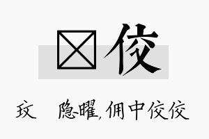 玟佼名字的寓意及含义