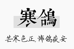 寒鸽名字的寓意及含义