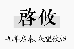 启攸名字的寓意及含义