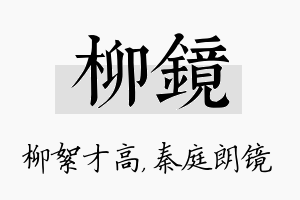 柳镜名字的寓意及含义