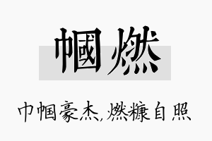 帼燃名字的寓意及含义