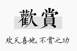 欢赏名字的寓意及含义