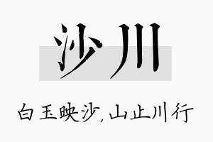 沙川名字的寓意及含义