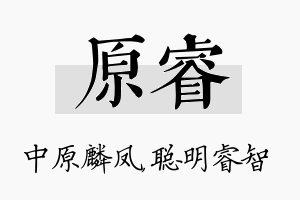 原睿名字的寓意及含义