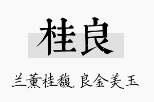 桂良名字的寓意及含义