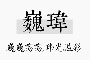 巍玮名字的寓意及含义