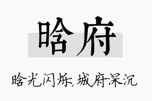 晗府名字的寓意及含义