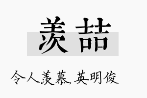 羡喆名字的寓意及含义