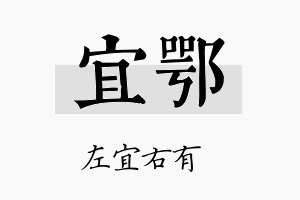 宜鄂名字的寓意及含义