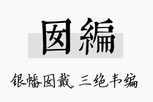 囡编名字的寓意及含义