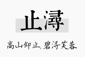 止浔名字的寓意及含义