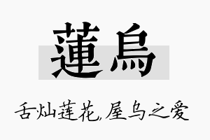 莲乌名字的寓意及含义