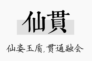 仙贯名字的寓意及含义