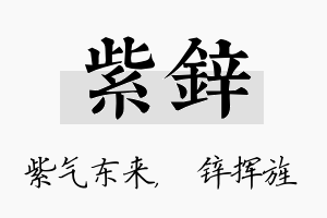 紫锌名字的寓意及含义