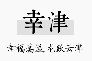 幸津名字的寓意及含义