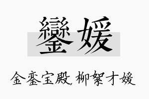 銮媛名字的寓意及含义