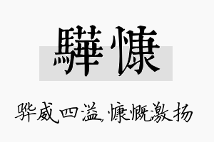 骅慷名字的寓意及含义