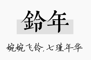 铃年名字的寓意及含义