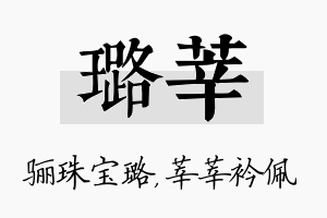 璐莘名字的寓意及含义