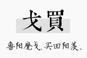 戈买名字的寓意及含义