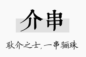 介串名字的寓意及含义