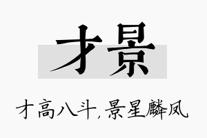 才景名字的寓意及含义