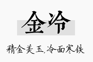 金冷名字的寓意及含义