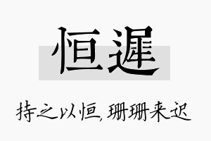 恒迟名字的寓意及含义