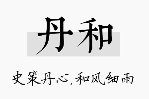 丹和名字的寓意及含义