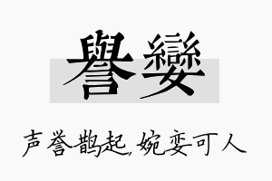 誉娈名字的寓意及含义