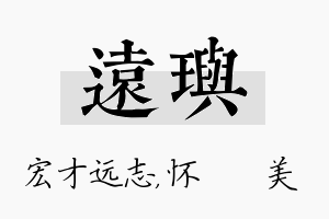 远玙名字的寓意及含义