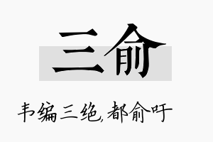 三俞名字的寓意及含义