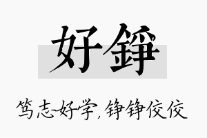 好铮名字的寓意及含义