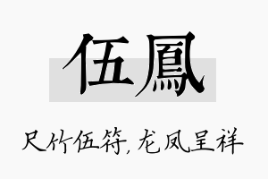 伍凤名字的寓意及含义