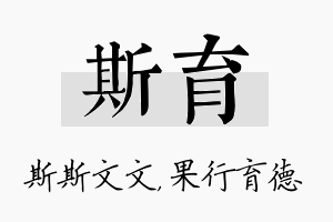 斯育名字的寓意及含义