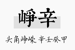 峥辛名字的寓意及含义