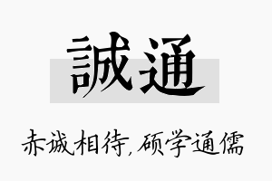 诚通名字的寓意及含义