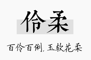 伶柔名字的寓意及含义