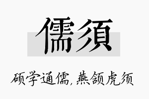 儒须名字的寓意及含义