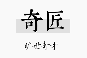 奇匠名字的寓意及含义