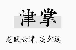 津掌名字的寓意及含义