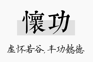 怀功名字的寓意及含义