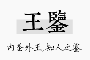 王鉴名字的寓意及含义