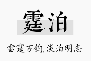 霆泊名字的寓意及含义