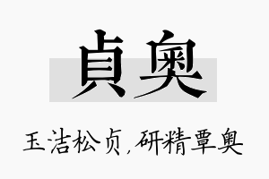 贞奥名字的寓意及含义