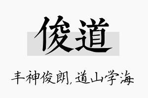 俊道名字的寓意及含义