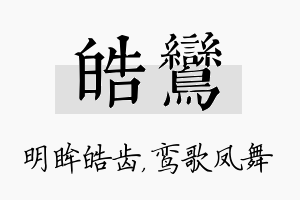 皓鸾名字的寓意及含义