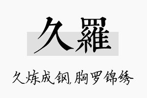 久罗名字的寓意及含义