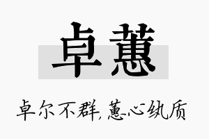 卓蕙名字的寓意及含义